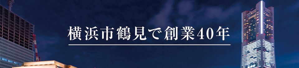 横浜市鶴見で創業40年
