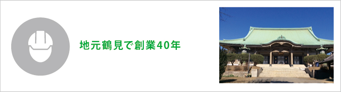 地元鶴見で創業40年