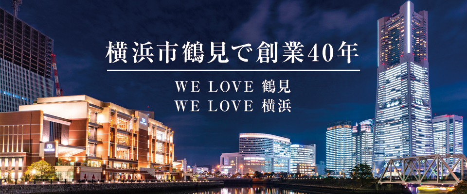 横浜市鶴見で創業40年